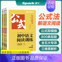 初中语文阅读(五合一) 七年级 [正版]2024新初中语文阅读理解答题模板技巧专项训练中考七八九年级初一二三巅峰组合训练