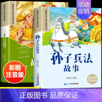 [2册]孙子兵法+三十六计 [正版]四大名著小学生版注音版西游记三国演义水浒传红楼梦原著思维导图漫画儿童故事绘本青少年课