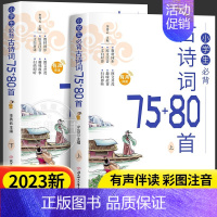 [全2册]小学生必背古诗词75+80首 小学通用 [正版]小学生小散文100课上下册小古文100课升级版小学语文经典读本