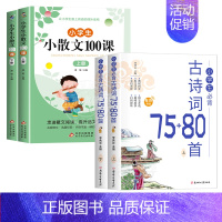 [4册]小散文100课+古诗词75+80首 小学通用 [正版]小学生小散文100课上下册小古文100课升级版小学语文经典