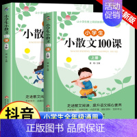 [2册]小学生小散文100课 小学通用 [正版]小学生小散文100课上下册小古文100课升级版小学语文经典读本优美诗歌名