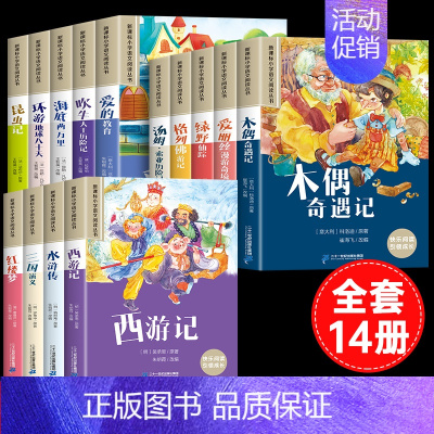 [14册]四大名著+小学生课外必读 [正版]10册全小学生一二三年级课外阅读书籍彩图注音版木偶奇遇记昆虫记爱的教育绿野仙