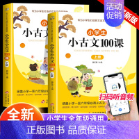 [2册]小学生小古文100课 小学通用 [正版]小学生小散文100课上下册小古文100课升级版小学语文经典读本优美诗歌名