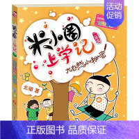 米小圈上学记(2年级):大自然小秘密 [正版]米小圈全套42册 米小圈上学记一年级米小圈二年级上学记三年级米小圈四年级米