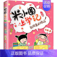 米小圈上学记(2年级):新同桌的烦恼 [正版]米小圈全套42册 米小圈上学记一年级米小圈二年级上学记三年级米小圈四年级米