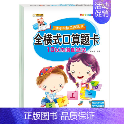 全横式口算题卡:10以内的加减法 [正版]全套8册幼小衔接全横式口算题卡10 20 50 100以内加减法天天练 幼升小