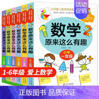 [2册]数学原来这么有趣+奥数举一反三 小学一年级 [正版]我超喜欢的趣味数学故事书数学原来这么有趣数学思维训练读物绘本