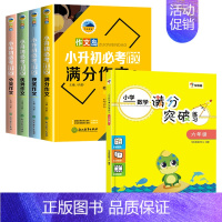 小升初满分作文+六年级数学满分突破 小学升初中 [正版]小升初满分作文大全套装4册 六年级升初中作文大全写作技巧锻炼提升