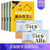 小升初满分作文+六年级下册语数学全优AB卷 小学升初中 [正版]小升初满分作文大全套装4册 六年级升初中作文大全写作技巧