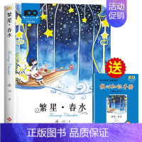 繁星春水 [正版]百年文学梦经典名家名作合集 老师三四五六年级课外书必读冰心寄小读者宝葫芦的秘密繁星春水城南旧事小学生课