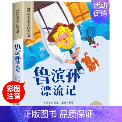 鲁宾孙漂流记 [正版]老师彩图注音小学生版经典名著带拼音故事书一二年级课外必读经典书西游记爱的教育木偶奇遇记安徒生童话童