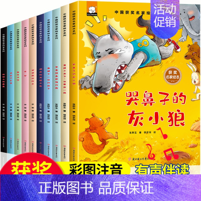 中国获奖名家绘本系列10本 [正版]中国获奖名家儿童绘本 幼儿园老师儿童绘本3一6 4到6岁儿童故事书幼儿园绘本经典必读