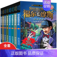 福尔摩斯探案全集 [正版]福尔摩斯探案全集小学生版全套8册三四五六年级10-15岁儿童版神探破案大侦探悬疑推理小说青少年