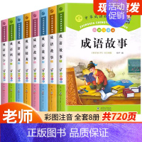 [全套8册]成语故事大全 [正版]成语故事大全注音版小学生版一年级二年级三年级课外书阅读老师中华成语故事儿童绘本大字彩图