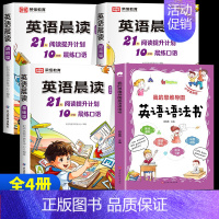 [全4册]英语晨读+英语语法书(1-6年级) 小学通用 [正版]全3册 小学英语晨读美文1-6年级经典晨读21天阅读提升