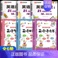 [全6册]晨读+语法+作文+日记(1-6年级) 小学通用 [正版]全3册 小学英语晨读美文1-6年级经典晨读21天阅读提