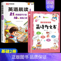 [基础2册]英语晨读+英语作文书(1-2年级) 小学通用 [正版]全3册 小学英语晨读美文1-6年级经典晨读21天阅读提