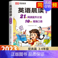 [提高篇]小学英语晨读(3-4年级) 小学通用 [正版]全3册 小学英语晨读美文1-6年级经典晨读21天阅读提升计划小学