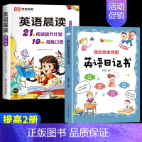 [提高2册]英语晨读+英语日记书(3-4年级) 小学通用 [正版]全3册 小学英语晨读美文1-6年级经典晨读21天阅读提