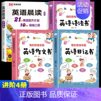 [进阶4册]晨读+语法+作文+日记(5-6年级) 小学通用 [正版]全3册 小学英语晨读美文1-6年级经典晨读21天阅读