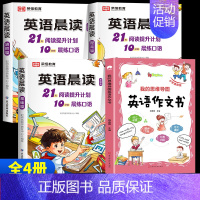 [全4册]英语晨读+英语作文书(1-6年级) 小学通用 [正版]全3册 小学英语晨读美文1-6年级经典晨读21天阅读提升