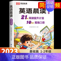 [基础篇]小学英语晨读(1-2年级) 小学通用 [正版]全3册 小学英语晨读美文1-6年级经典晨读21天阅读提升计划小学