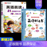 [基础2册]英语晨读+英语日记书(1-2年级) 小学通用 [正版]全3册 小学英语晨读美文1-6年级经典晨读21天阅读提