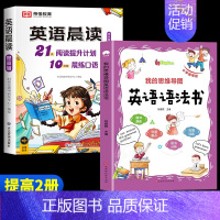 [提高2册]英语晨读+英语语法书(3-4年级) 小学通用 [正版]全3册 小学英语晨读美文1-6年级经典晨读21天阅读提