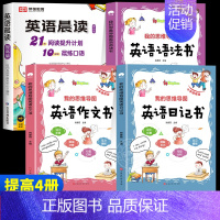 [提高4册]晨读+语法+作文+日记(3-4年级) 小学通用 [正版]全3册 小学英语晨读美文1-6年级经典晨读21天阅读