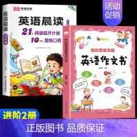 [进阶2册]英语晨读+英语作文书(5-6年级) 小学通用 [正版]全3册 小学英语晨读美文1-6年级经典晨读21天阅读提