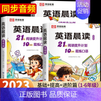 [全3册]小学英语晨读(1-6年级) 小学通用 [正版]全3册 小学英语晨读美文1-6年级经典晨读21天阅读提升计划小学