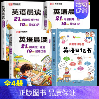 [全4册]英语晨读+英语日记书(1-6年级) 小学通用 [正版]全3册 小学英语晨读美文1-6年级经典晨读21天阅读提升