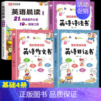 [基础4册]晨读+语法+作文+日记(1-2年级) 小学通用 [正版]全3册 小学英语晨读美文1-6年级经典晨读21天阅读