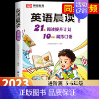 [进阶篇]小学英语晨读(5-6年级) 小学通用 [正版]全3册 小学英语晨读美文1-6年级经典晨读21天阅读提升计划小学