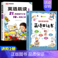 [进阶2册]英语晨读+英语日记书(5-6年级) 小学通用 [正版]全3册 小学英语晨读美文1-6年级经典晨读21天阅读提