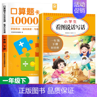 [2本]口算题卡下+看图写话 小学一年级 [正版]2023新版口算天天练一年级上下册口算题卡数学思维专项训练人教版1年级