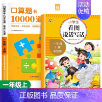 [2本]口算题卡上+看图写话 小学一年级 [正版]2023新版口算天天练一年级上下册口算题卡数学思维专项训练人教版1年级