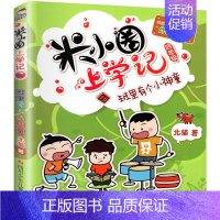 米小圈上学记(4年级)—班里有个小神童 [正版]全套任选米小圈全套38册 米小圈上学记一年级二年级三四年级脑筋急转弯漫画