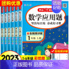 数学应用题(视频讲解) 六年级上 [正版]2023数学应用题强化训练一年级二三四五六年级上册小学计算题专项同步练习口算题