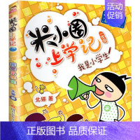 米小圈上学记(1年级)—我是小学生 [正版]全套任选米小圈全套38册 米小圈上学记一年级二年级三四年级脑筋急转弯漫画成语