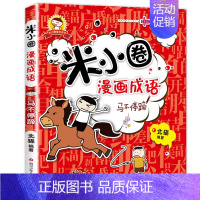 米小圈漫画成语—马不停蹄 [正版]全套任选米小圈全套38册 米小圈上学记一年级二年级三四年级脑筋急转弯漫画成语故事书姜小