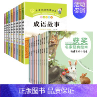 [共18册]获奖名家经典绘本+中华成语故事 [正版]获奖名家经典绘本一年级阅读课外书必读二年级小学生语文上下册老师儿童绘