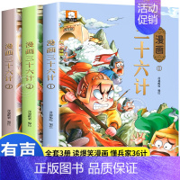 [全3册]漫画版三十六计 [正版]漫画孙子兵法与三十六计小学生版36计连环画全套原著青少年漫画书 三四五六年级阅读的课外