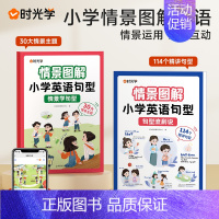 [全两册]情景学句型+句型流利说 小学通用 [正版]时光学 情景图解法小学英语句型情景学句型流利说语法知识大全训练一二三