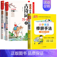 [全套3册]古诗词+文言文+修辞手法 小学通用 [正版]小学生必背古诗词75首十80首语文必背古诗和文言文阅读与训练小古