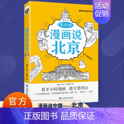 半小时漫画说北京 [正版]半小时漫画说中国地理系列全套11册 漫画书小学生爆笑游北京敦煌西安河西走廊厦门上海杭州重庆 儿