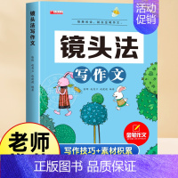 [单本]镜头法写作文 小学通用 [正版]2023新版五感法写作文三到六年级同步作文四年级五年级人教版小学生二年级看图写话