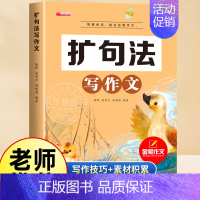 [单本]扩句法写作文 小学通用 [正版]2023新版五感法写作文三到六年级同步作文四年级五年级人教版小学生二年级看图写话