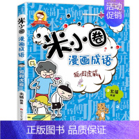 米小圈漫画成语 第1辑:狐假虎威 [正版]全套8册任选米小圈脑筋急转弯全套米小圈上学记一年级米小圈二年级上学记三年级米小