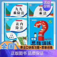 [4本]乘法口诀练习题+数学思维训练 小学通用 [正版]乘法口诀表专项练习题小学生二年级上册表内乘法表内除法九九乘除法人